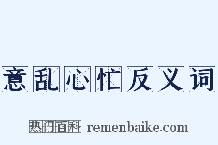 意乱心忙反义词是什么意思的图片